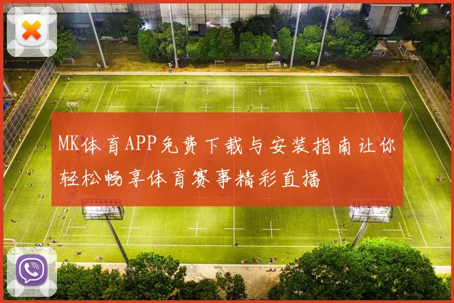 MK体育APP免费下载与安装指南让你轻松畅享体育赛事精彩直播