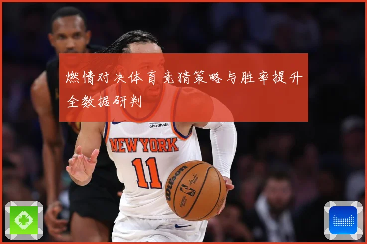 燃情对决体育竞猜策略与胜率提升全数据研判