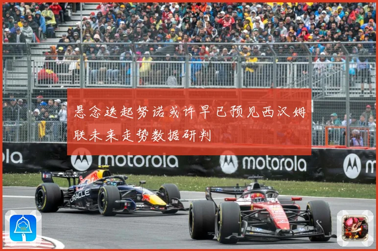 悬念迭起努诺或许早已预见西汉姆联未来走势数据研判