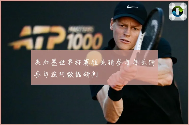 美加墨世界杯赛程竞猜参与与竞猜参与技巧数据研判