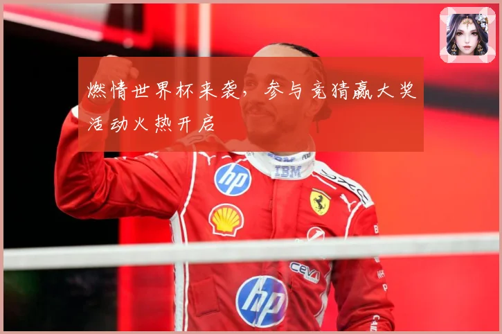 燃情世界杯来袭，参与竞猜赢大奖活动火热开启