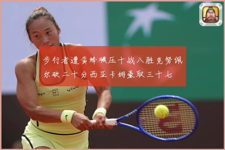 步行者遭黄蜂碾压十战八胜克努佩尔砍二十分西亚卡姆豪取三十七