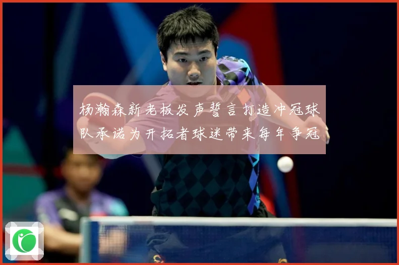 杨瀚森新老板发声誓言打造冲冠球队承诺为开拓者球迷带来每年争冠机会