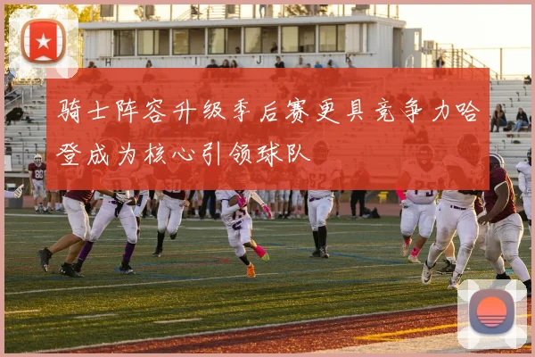 骑士阵容升级季后赛更具竞争力哈登成为核心引领球队