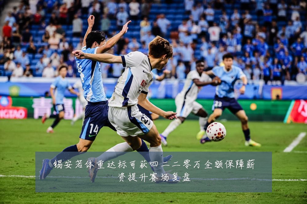 锡安若体重达标可获四二二零万全额保障薪资提升赛场复盘
