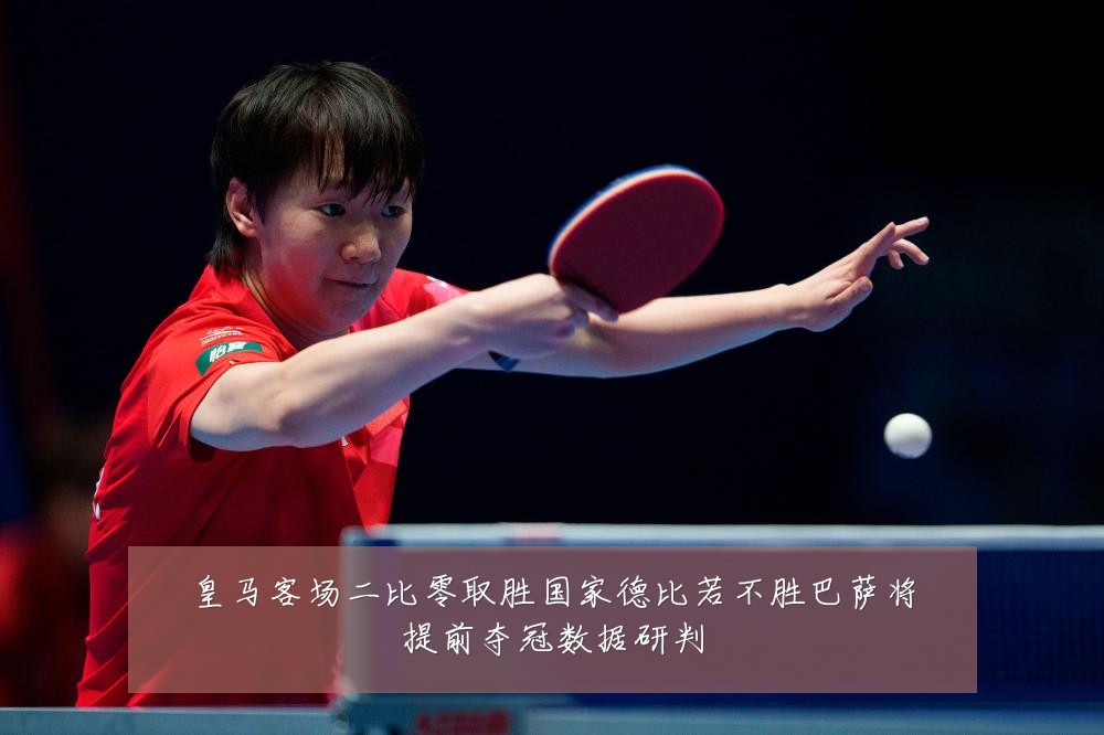 皇马客场二比零取胜国家德比若不胜巴萨将提前夺冠数据研判