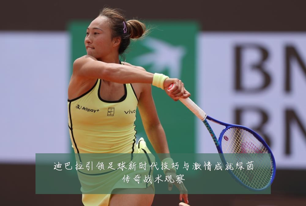 迪巴拉引领足球新时代技巧与激情成就绿茵传奇战术观察