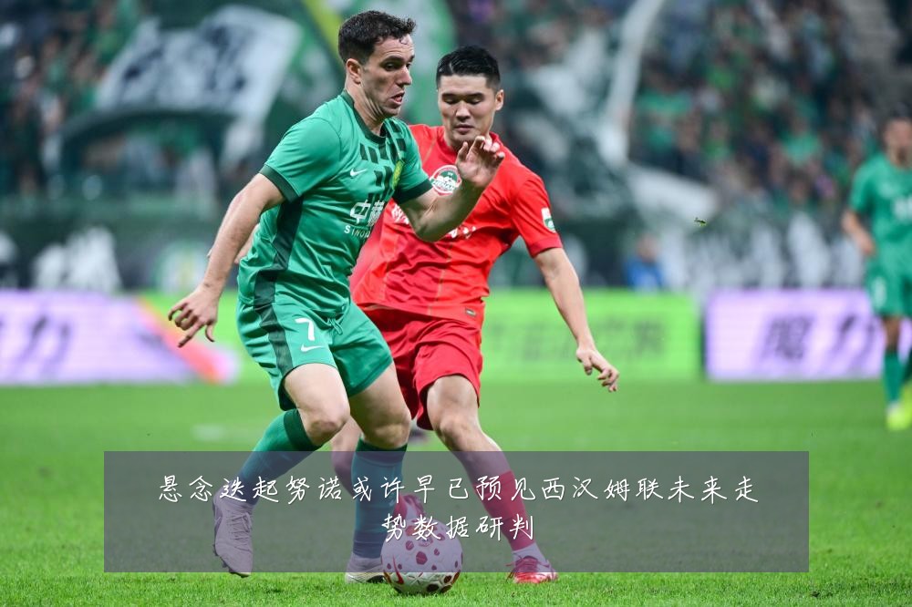 悬念迭起努诺或许早已预见西汉姆联未来走势数据研判