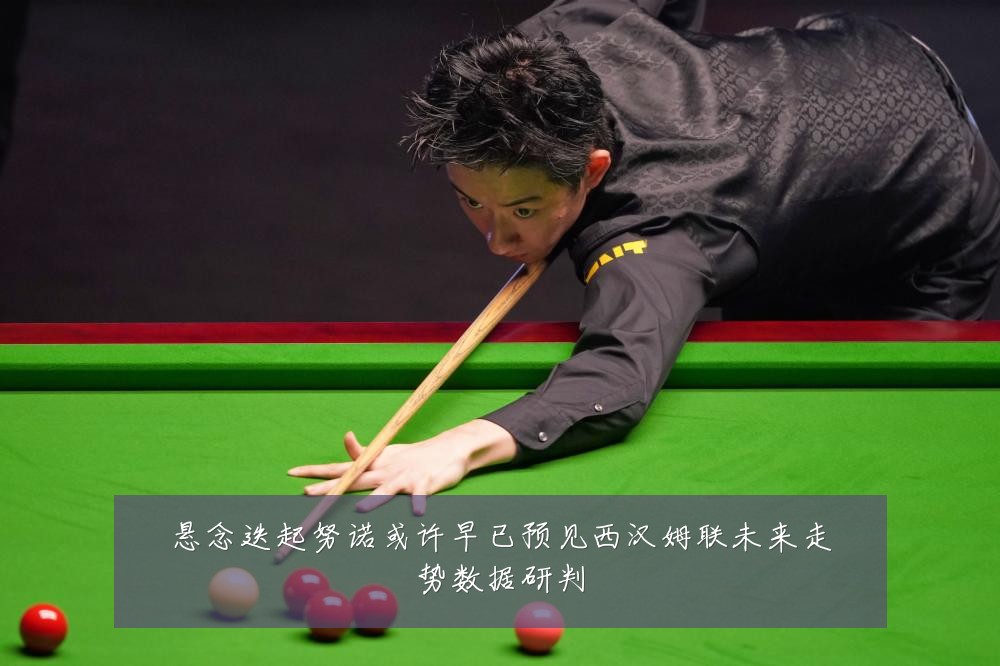 悬念迭起努诺或许早已预见西汉姆联未来走势数据研判